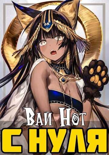 Магическая Академия - Вай Нот