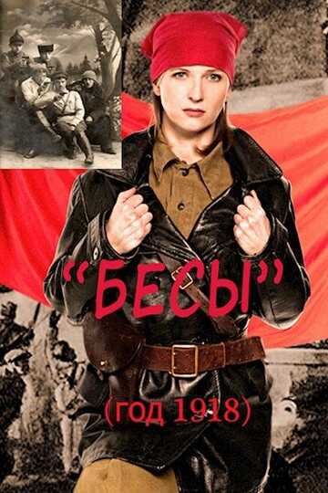 Бесы (год 1918) - Skif300