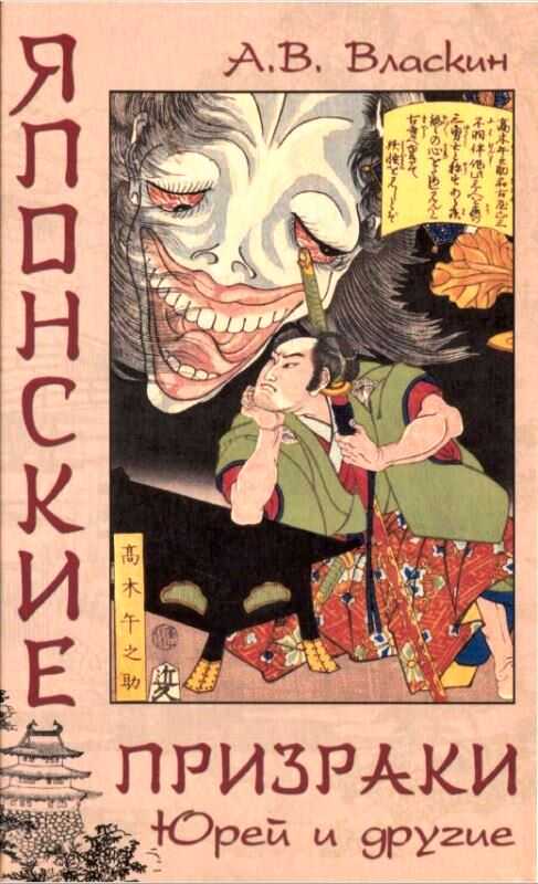 Японские призраки. Юрей и другие - Антон Викторович Власкин