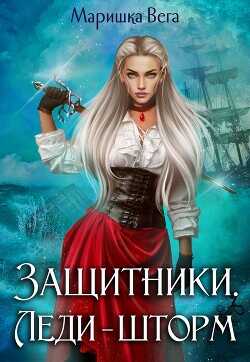 Леди-шторм  - Вега Маришка