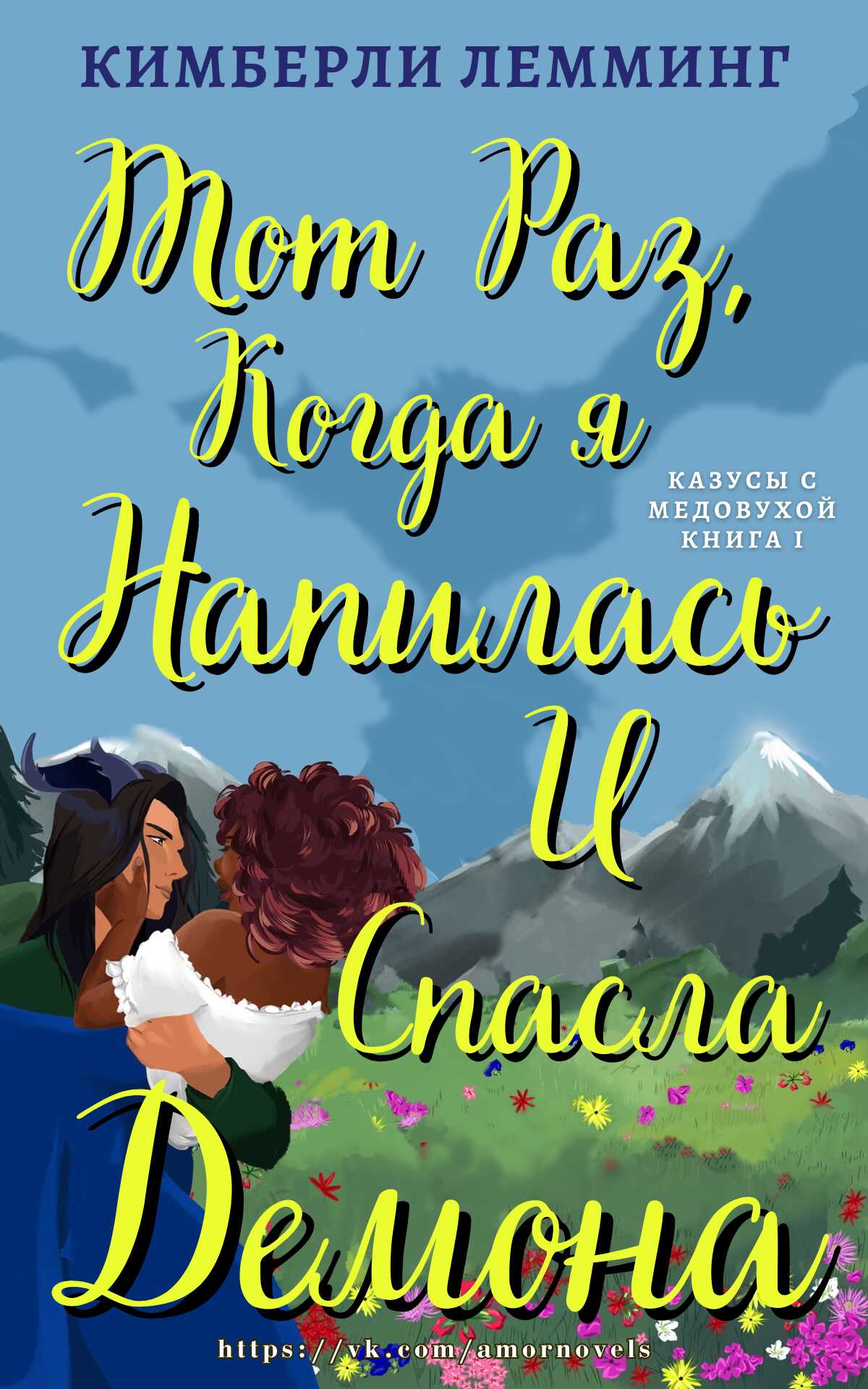 Тот раз, когда я напилась и спасла демона - Кимберли Лемминг