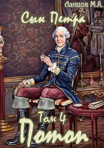 Потоп - Михаил Алексеевич Ланцов