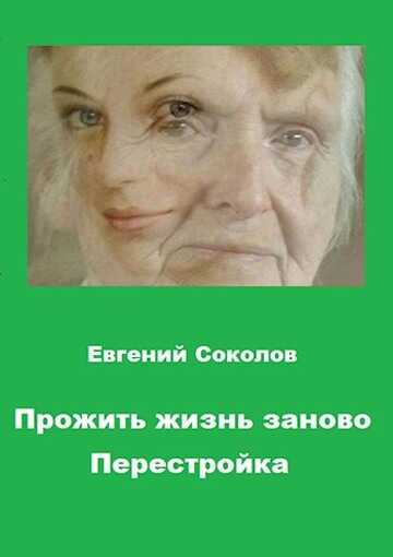 Перестройка - Евгений Владимирович Соколов