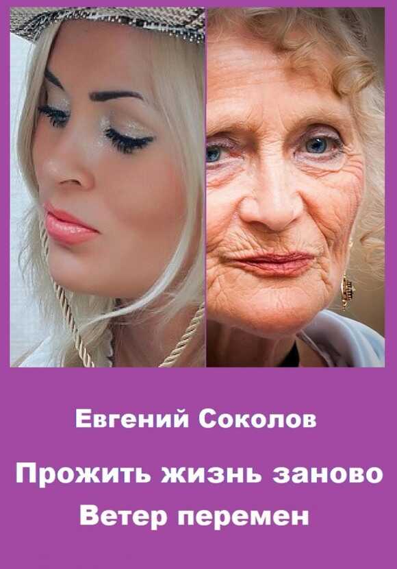 Ветер перемен - Евгений Владимирович Соколов