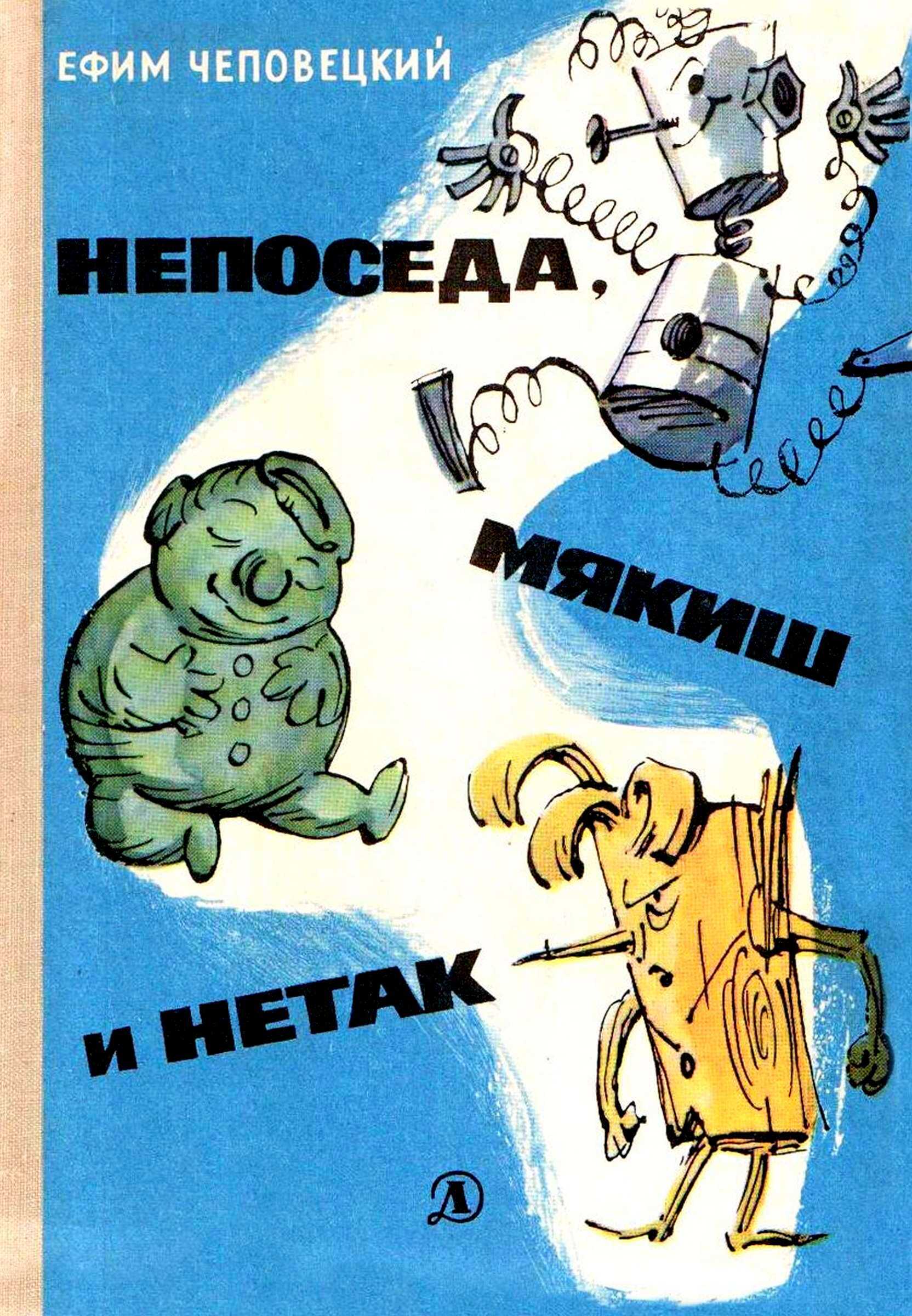 Непоседа, Мякиш и Нетак - Ефим Петрович Чеповецкий