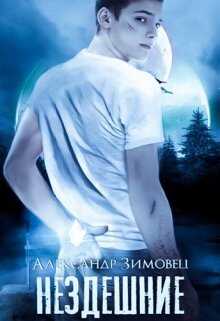 Нездешние - Александр Зимовец