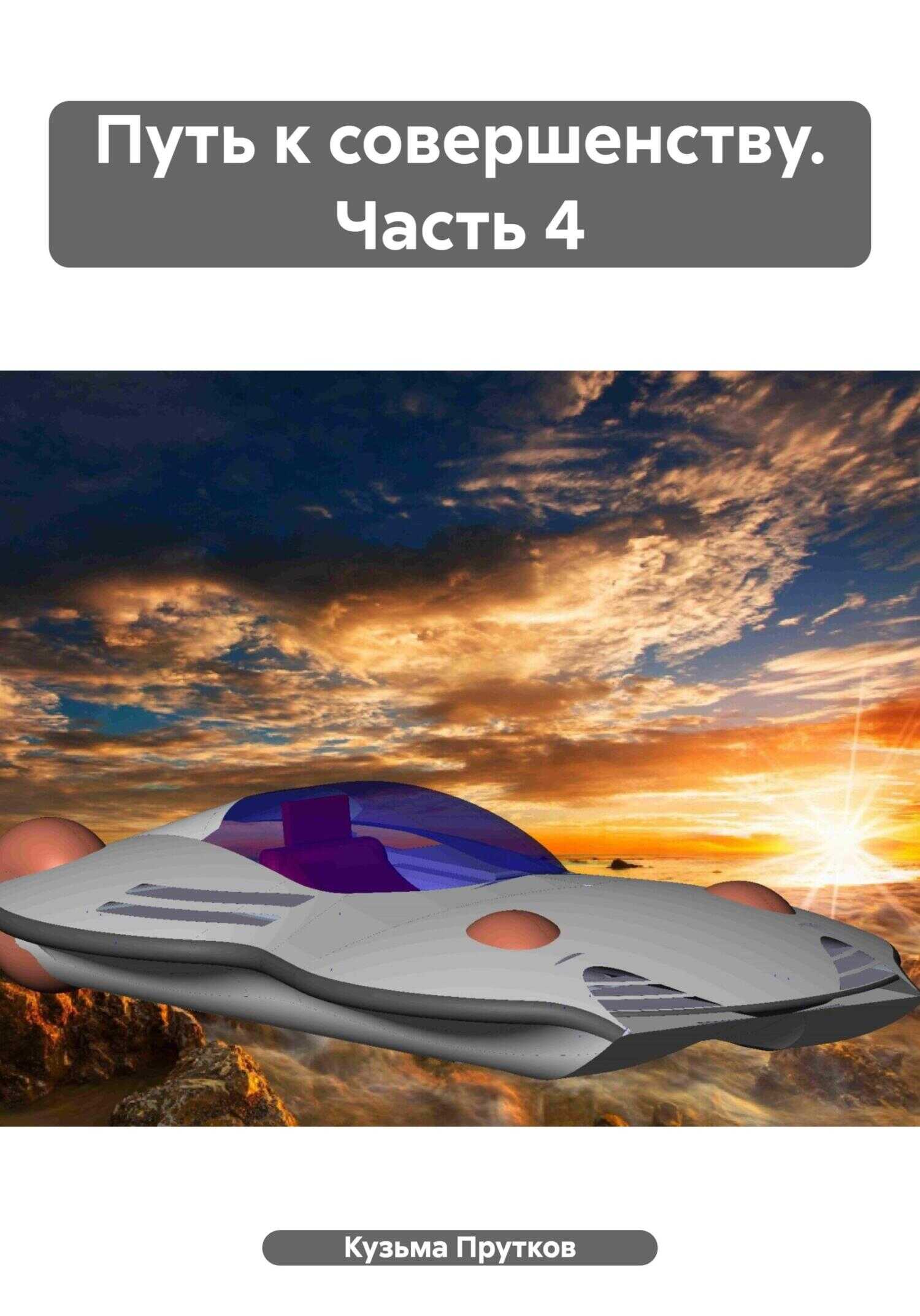 Путь к совершенству. Часть 4 - Кузьма Прутков