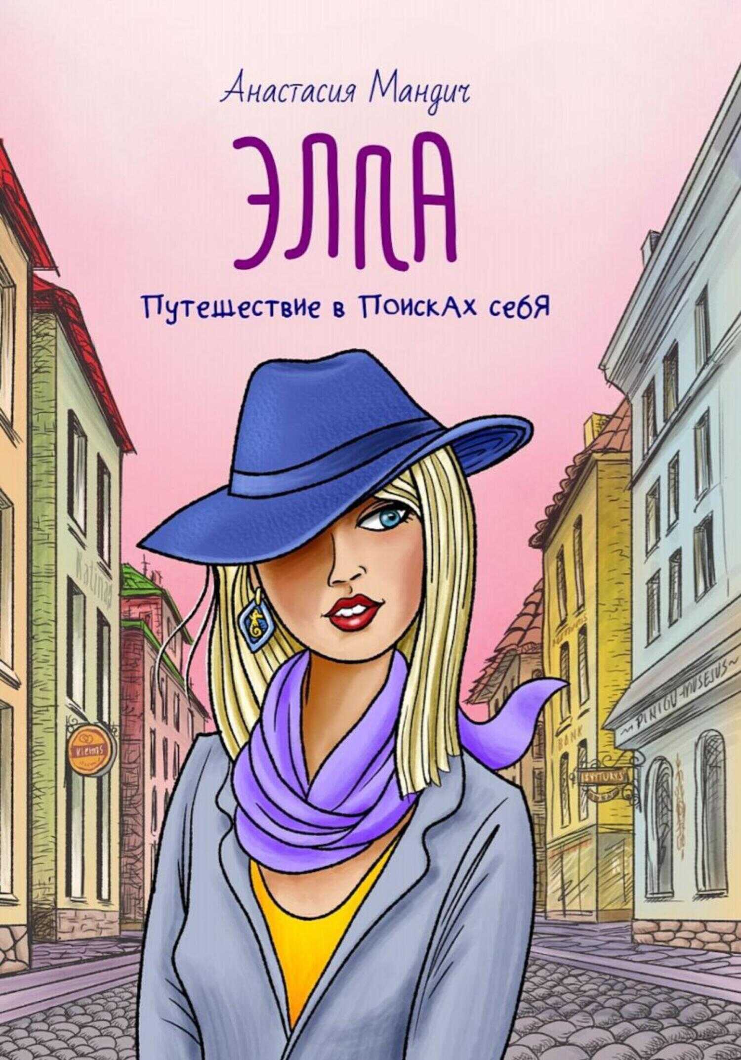Элла. Путешествие в поисках себя - Анастасия Мандич