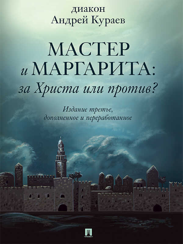 «Мастер и Маргарита»: За Христа или против? (3-е изд., доп. и перераб.) - Андрей Вячеславович Кураев