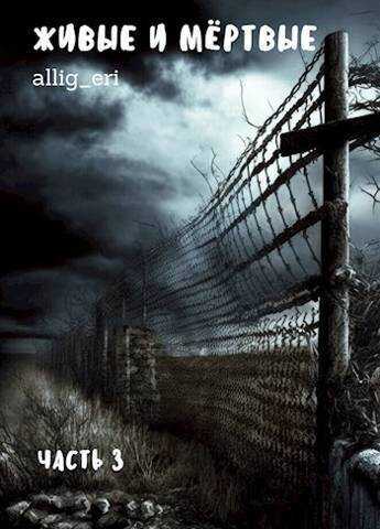 Живые и мертвые. Часть III  - allig_eri