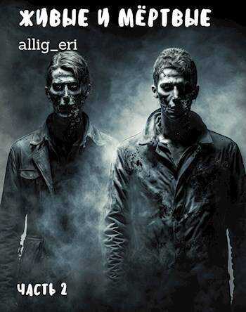 Живые и мертвые. Часть II  - allig_eri