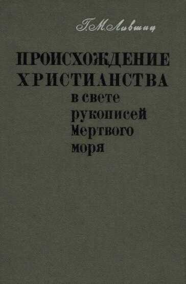 Происхождение христианства в свете рукописей Мёртвого моря - Гилер Маркович Лившиц
