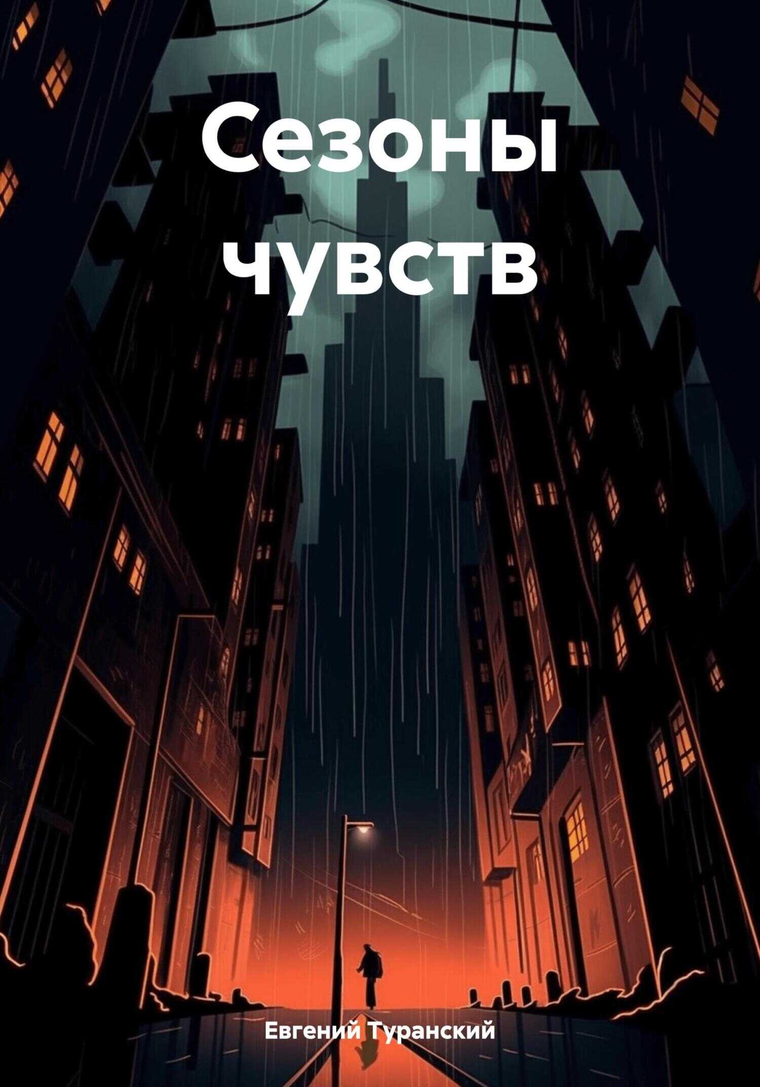 Сезоны чувств - Евгений Сергеевич Туранский