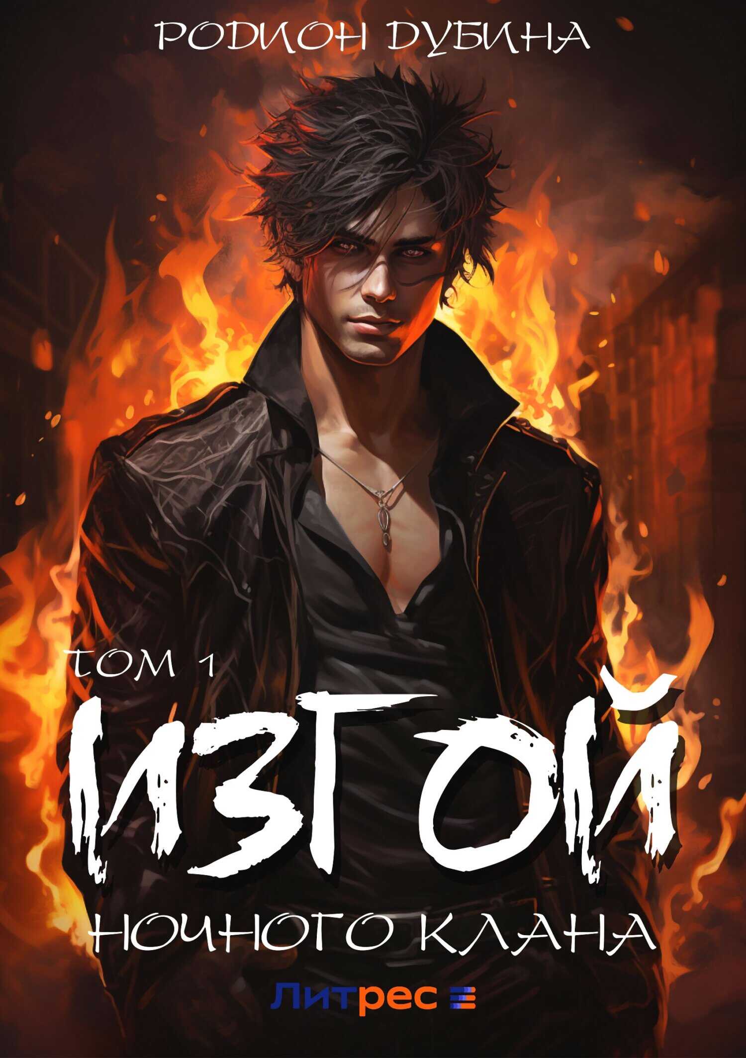 Изгой ночного клана. Том 1 - Родион Дубина