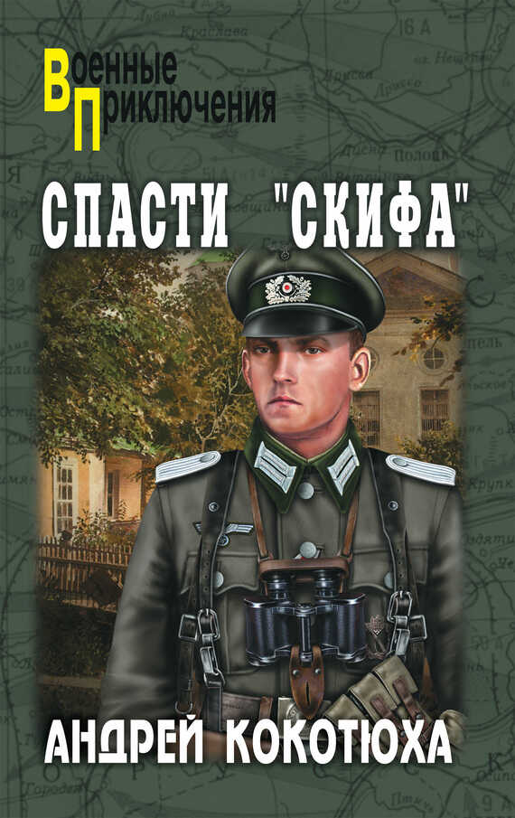 Спасти «Скифа» - Андрей Анатольевич Кокотюха