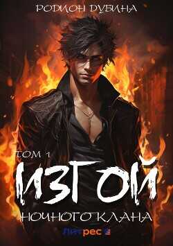 Изгой ночного клана. Том 1  - Дубина Родион Дарки