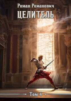 Целитель 4  - Романович Роман