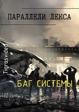 Баг системы - Tigrasvideo