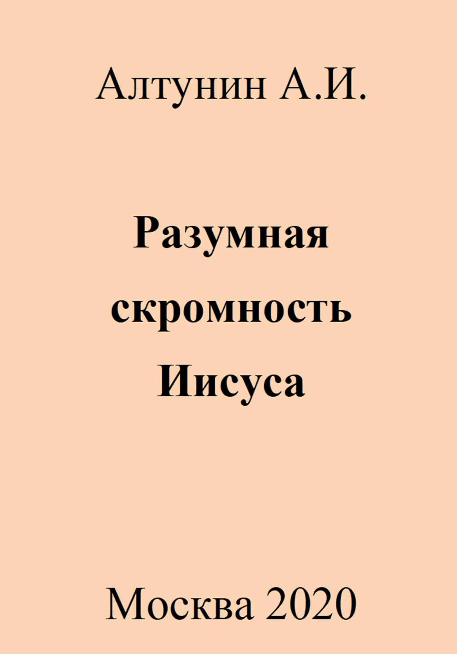Разумная скромность Иисуса - Александр Иванович Алтунин