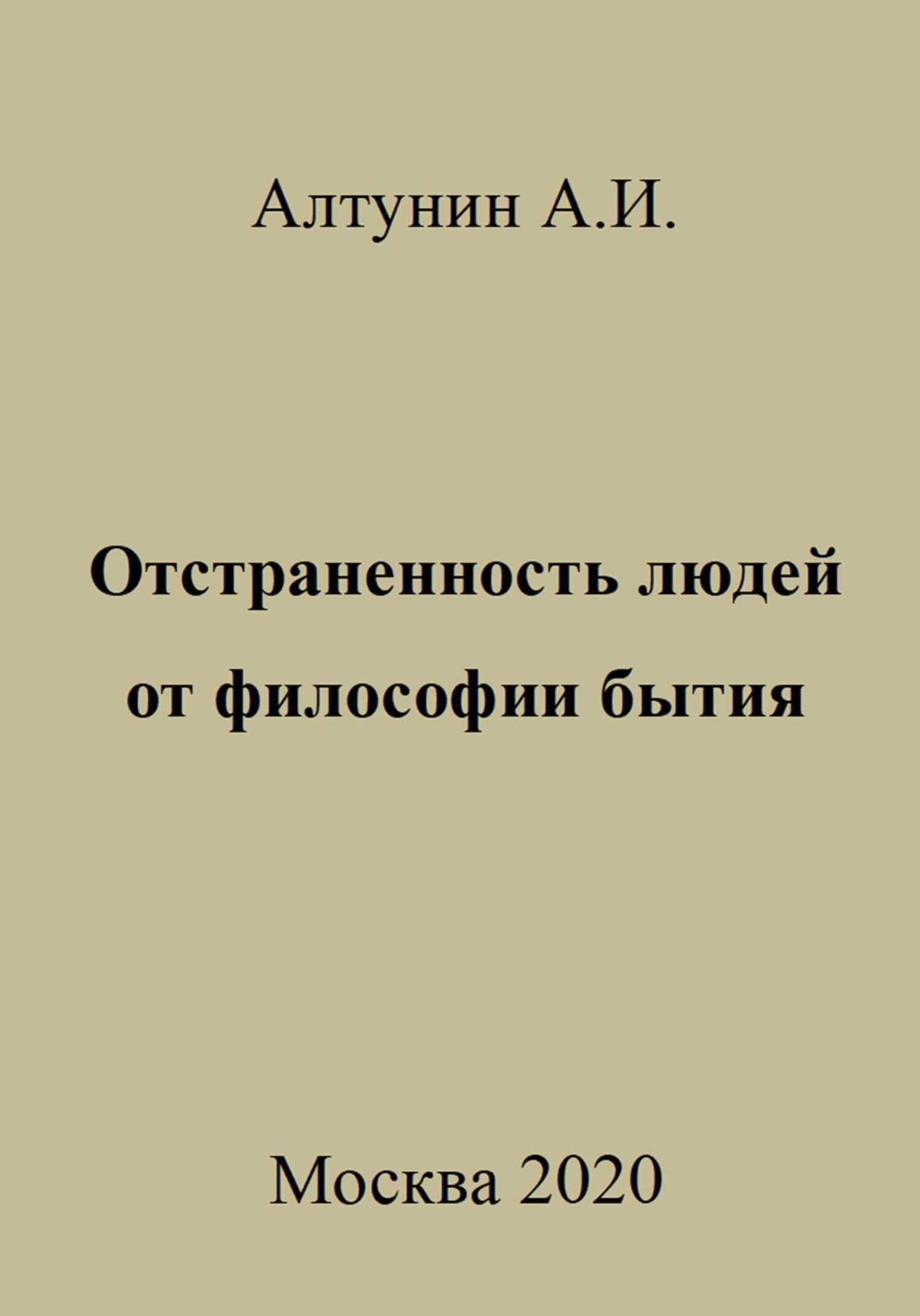 Отстраненность людей от философии бытия - Александр Иванович Алтунин