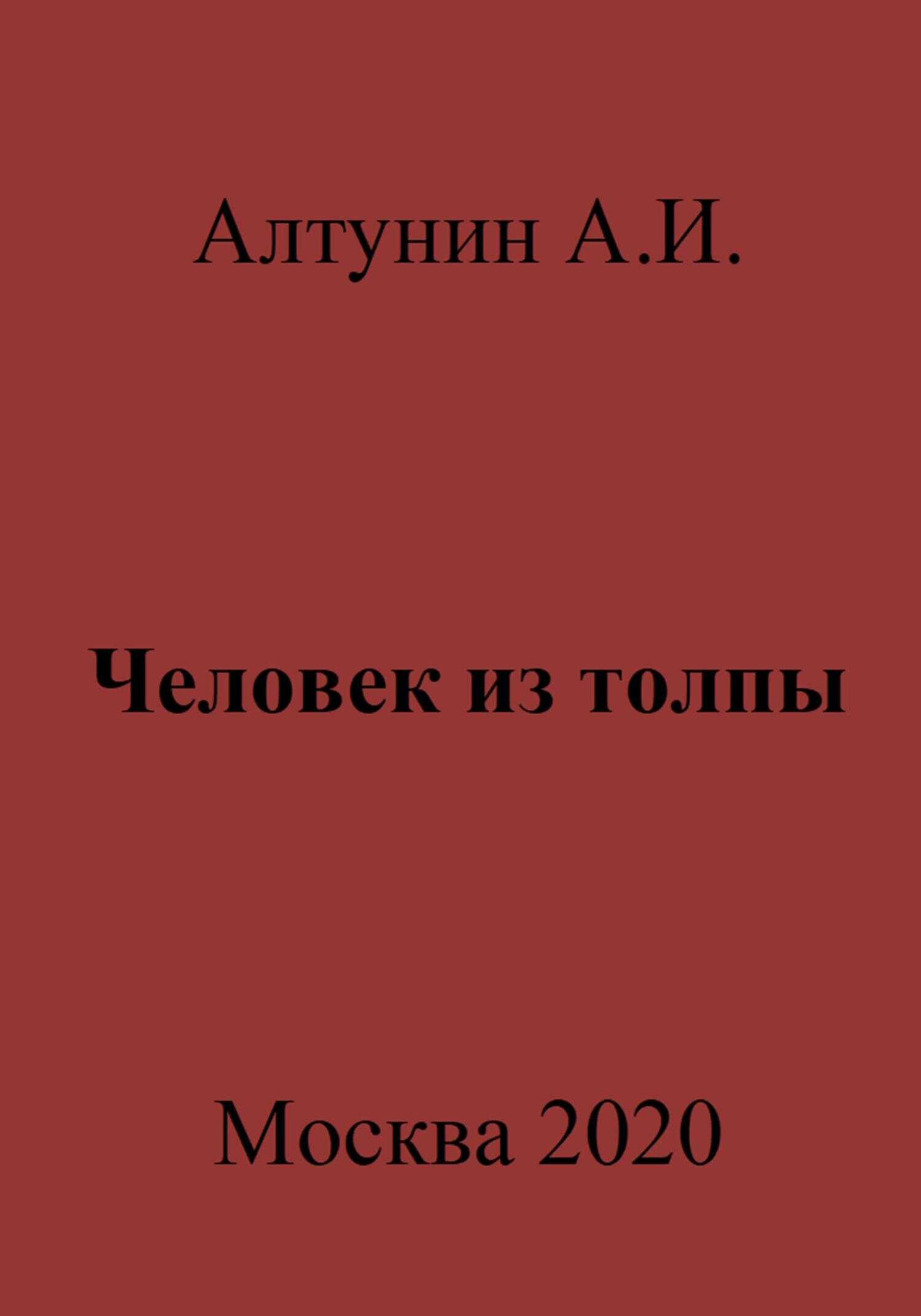 Человек из толпы - Александр Иванович Алтунин
