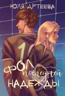 Фол последней надежды  - Артеева Юля