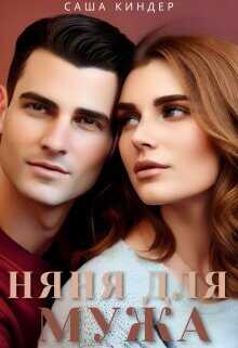 Измена. Няня для мужа  - Киндер Саша