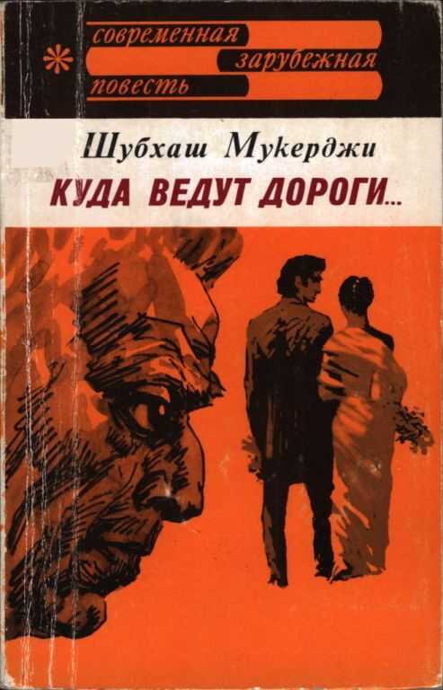 Куда ведут дороги... - Шубхаш Мукерджи