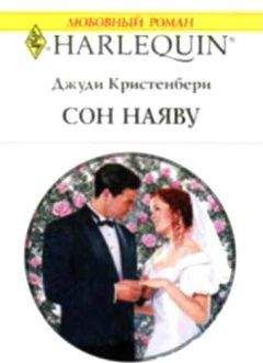 Джуди Кристенберри - Сон наяву