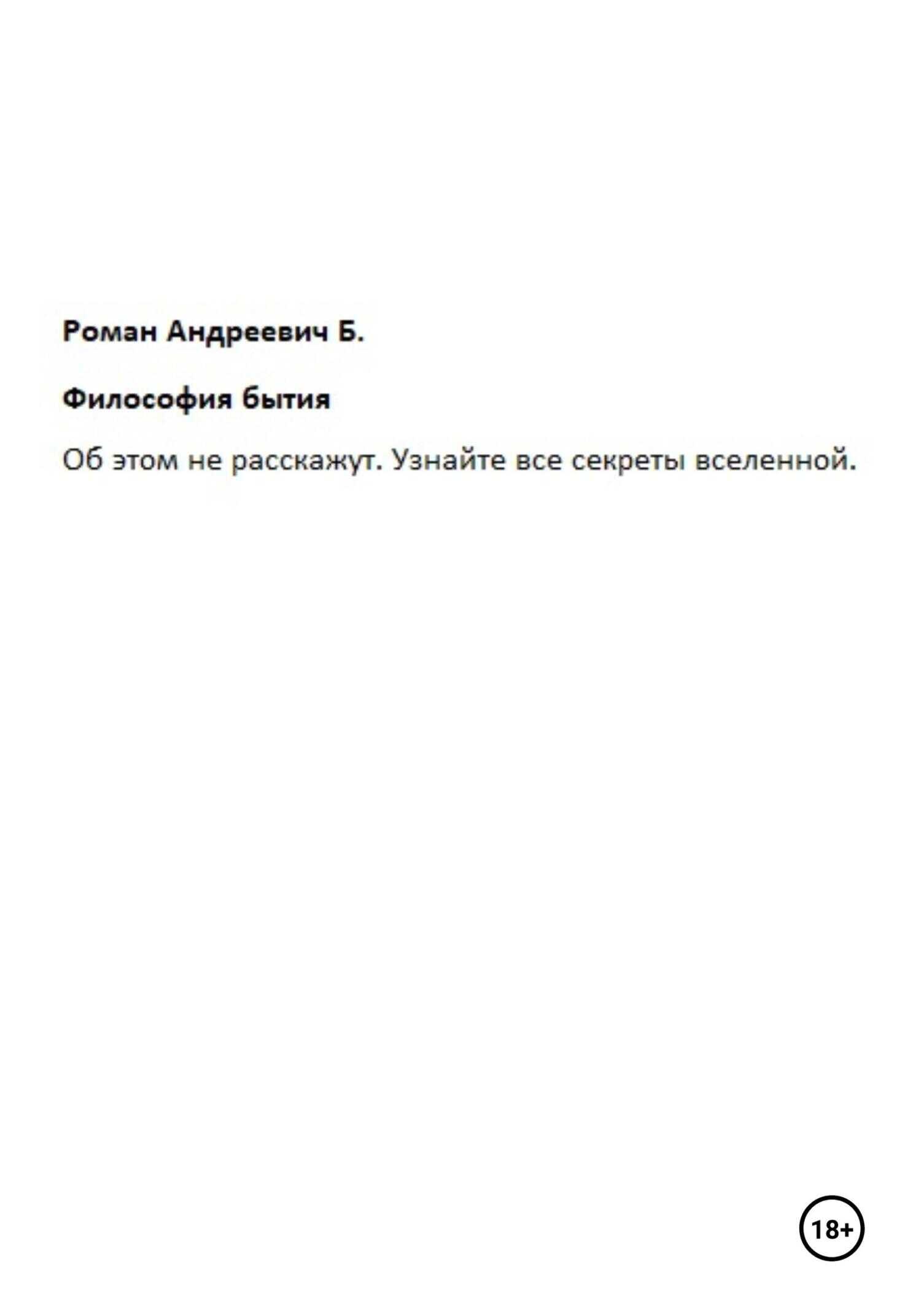 Философия бытия - Роман Андреевич Б.