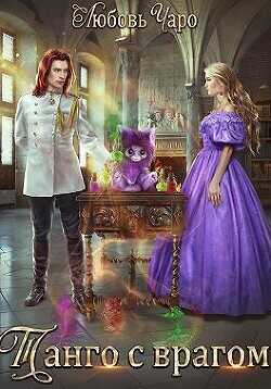 Танго с врагом  - Вакина / Чаро Любовь