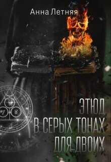 Этюд в серых тонах для двоих  - Летняя Анна