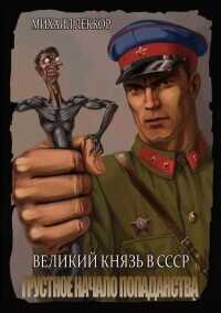 Грустное начало попаданства  - Леккор Михаил