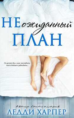 НЕожиданный план (ЛП) - Харпер Ледди