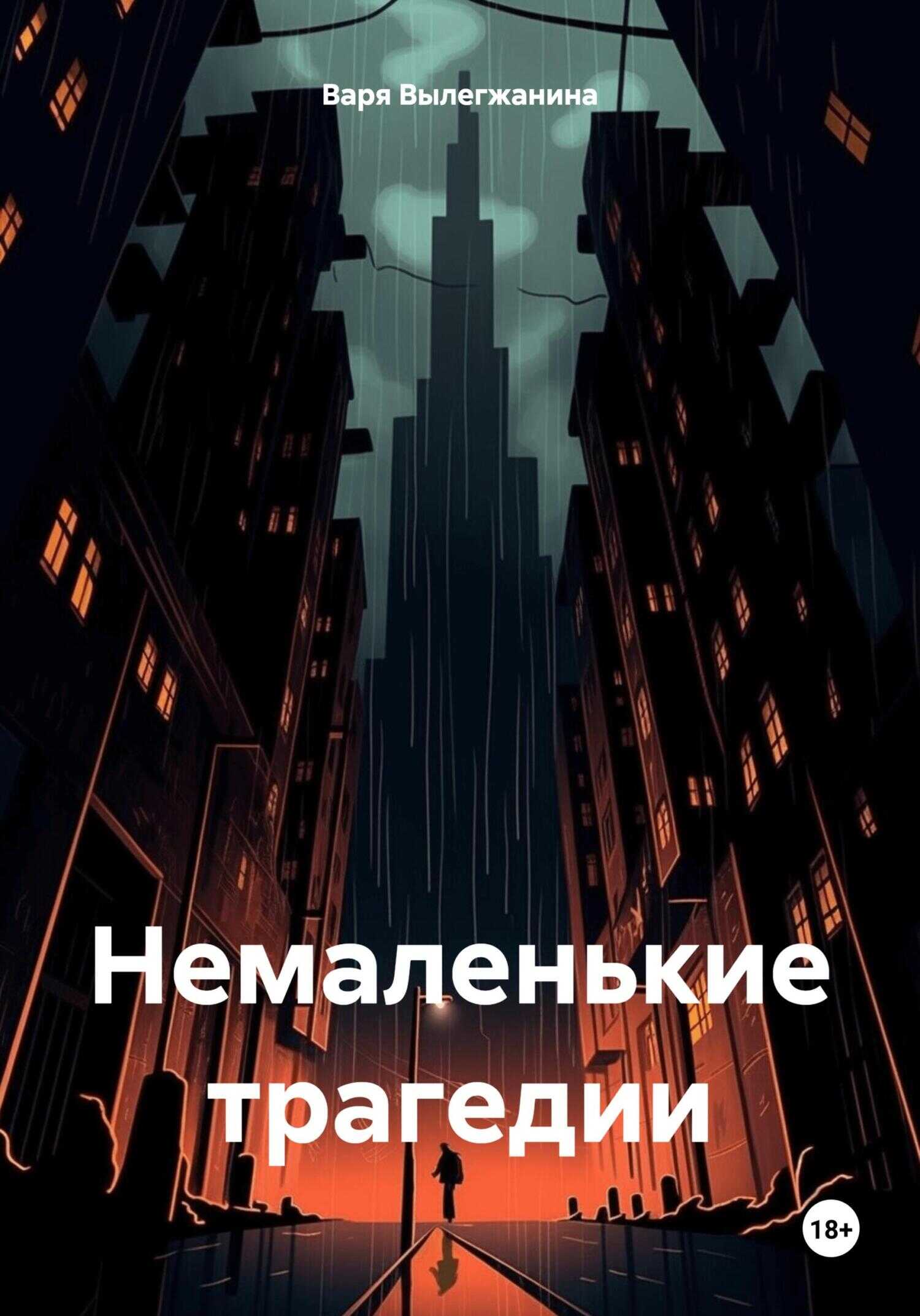 Немаленькие трагедии - Варя Вылегжанина