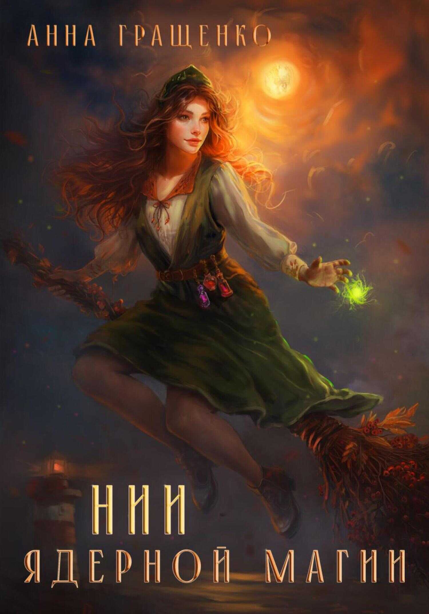 НИИ ядерной магии - Анна Гращенко