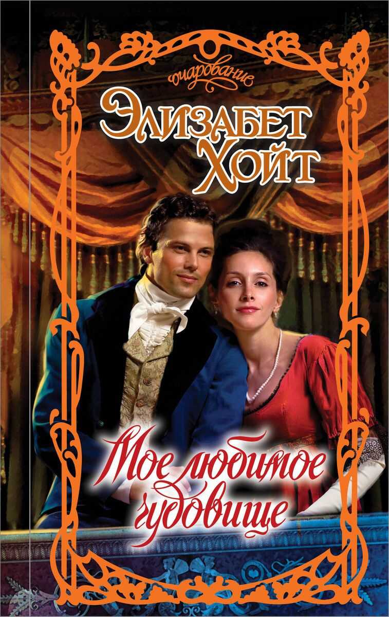 Мое любимое чудовище - Элизабет Хойт