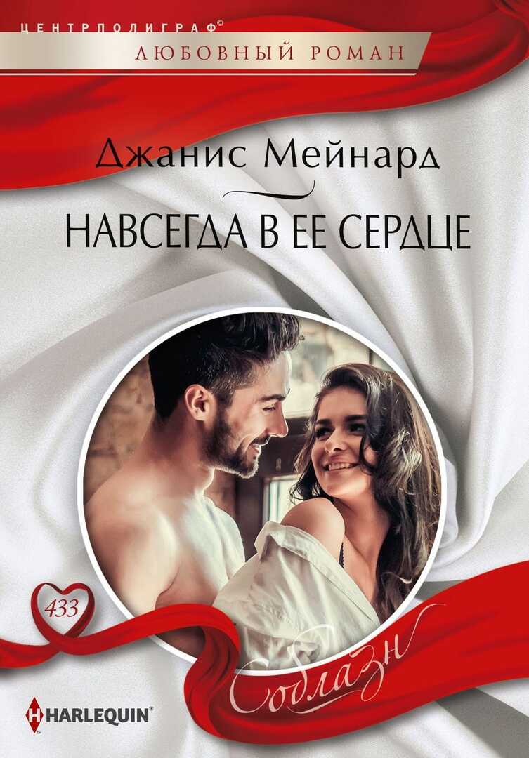 Навсегда в ее сердце - Дженис Мейнард