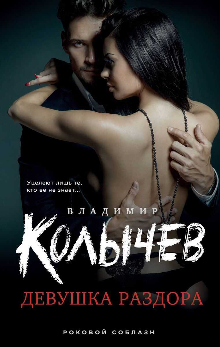Девушка раздора - Владимир Григорьевич Колычев