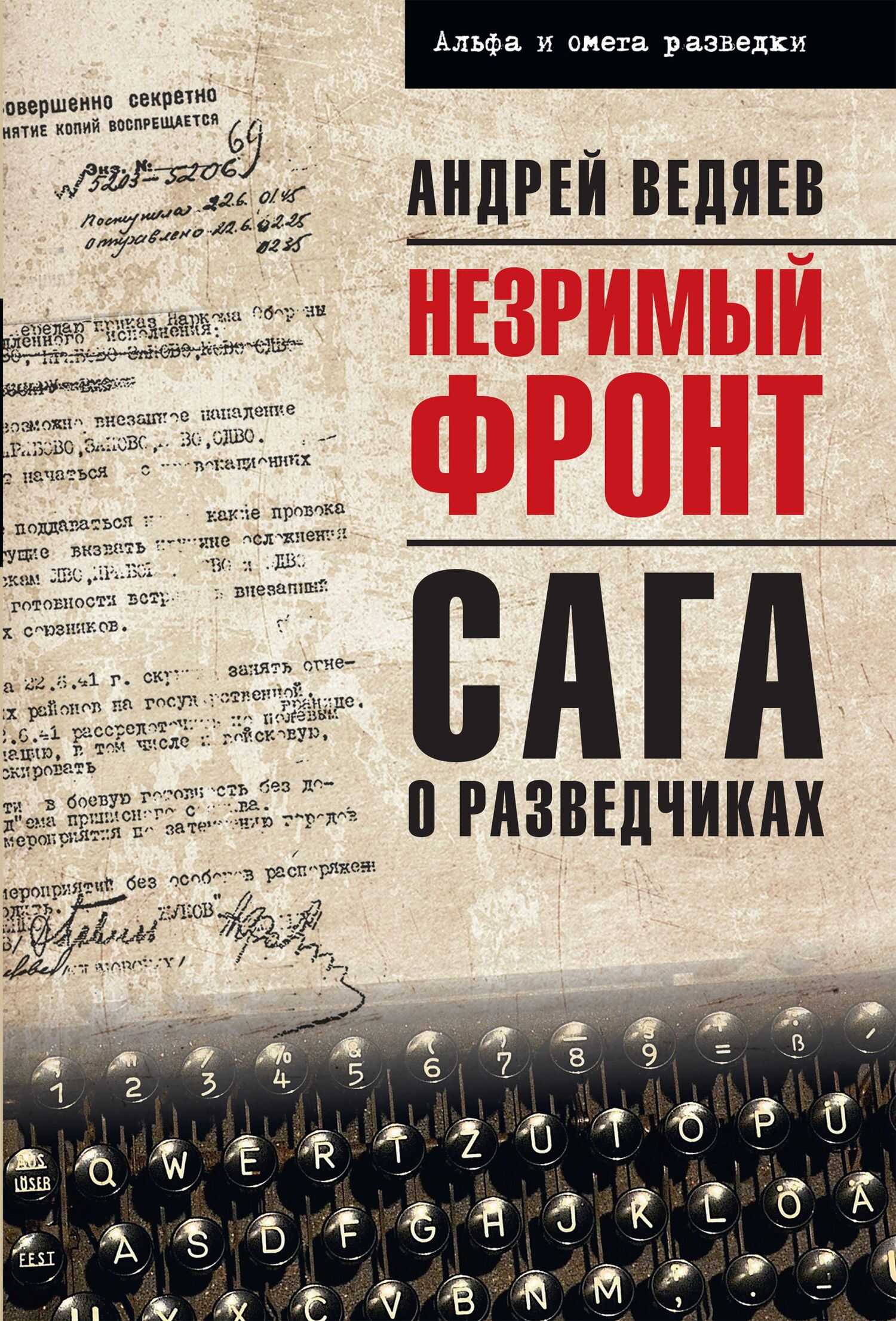 Незримый фронт. Сага о разведчиках - Андрей Юрьевич Ведяев