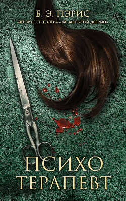 Психотерапевт - Пэрис Бернадетт Энн