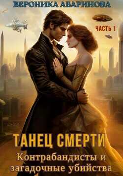 Танец смерти: контрабандисты и загадочные убийства. Часть 1  - Абаринова Вероника