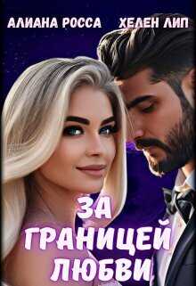 За границей любви  - Алианна Росса