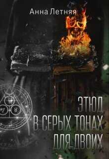 Этюд в серых тонах для двоих  - Анна Летняя