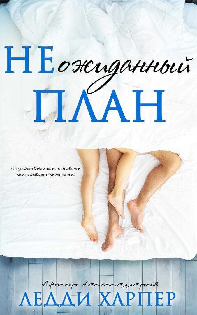 НЕожиданный план (ЛП) - Ледди Харпер