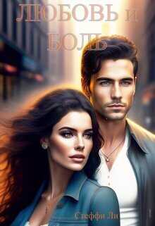 Любовь и Боль  - Стеффи Ли