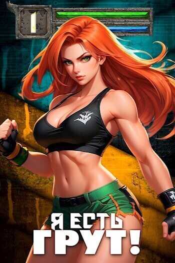 Я есть Грут!  - Виктор Ступников