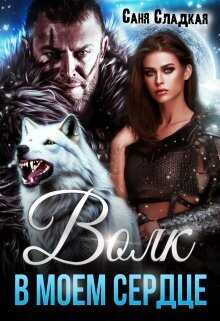 Волк в моем сердце  - Саня Сладкая