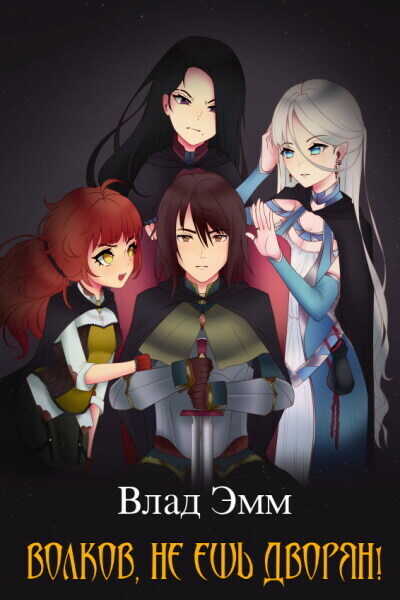 Волков, не ешь дворян!  - Владимир Мухин
