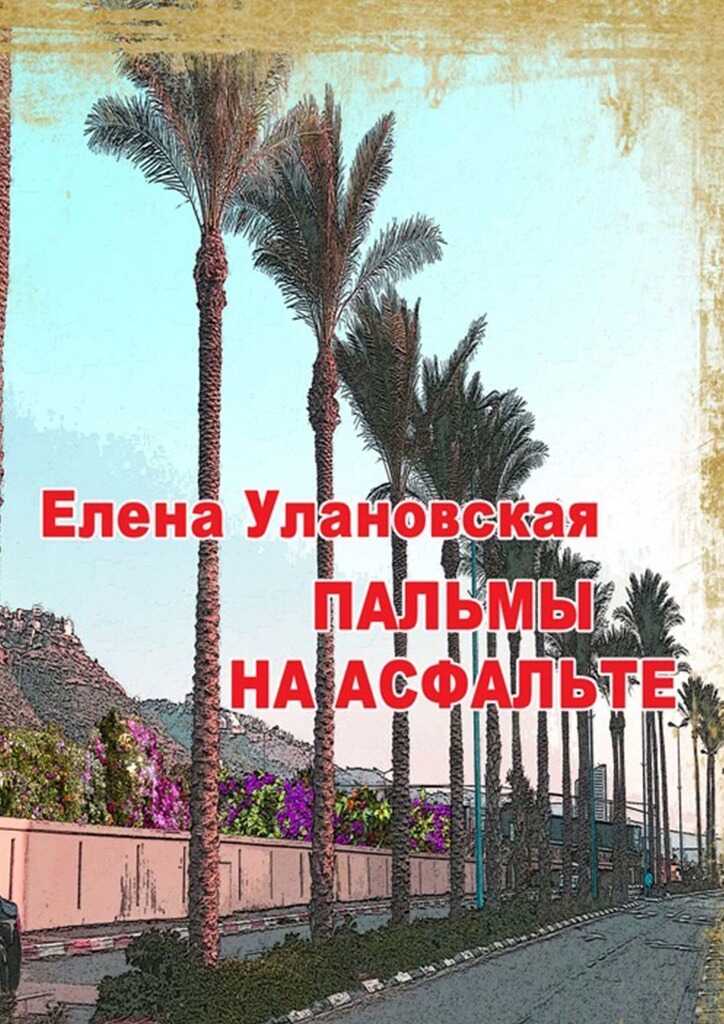 Пальмы на асфальте - Елена Улановская